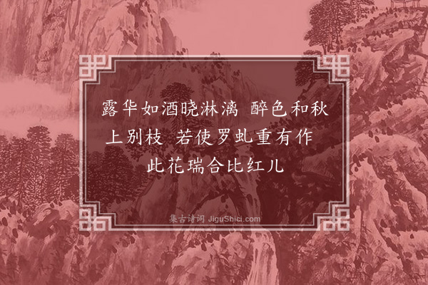 凌云翰《钱舜举二菊·其一》