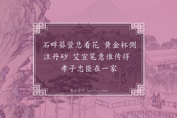 凌云翰《为潘晋之题忠孝图》