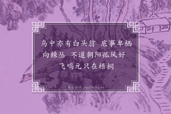 凌云翰《画棘丛白头翁》