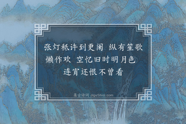 凌云翰《戊午元夕遇雨次莫景行韵·其一》