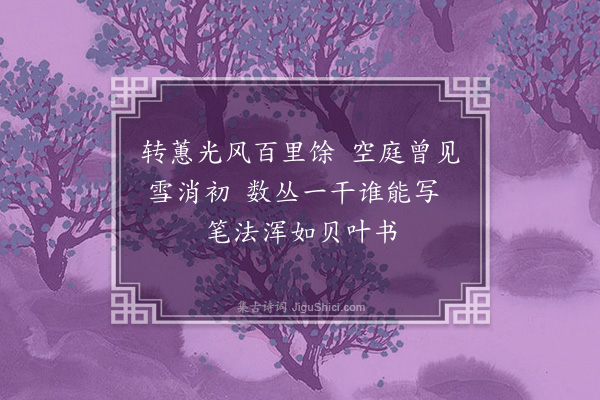 凌云翰《枯林墨蕙》