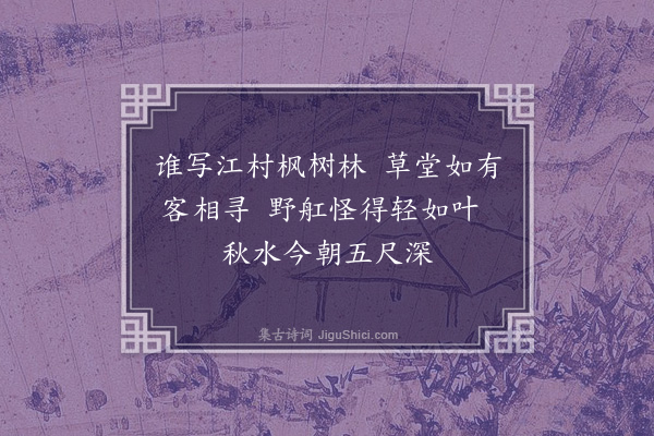 凌云翰《画·其二·少陵诗意》