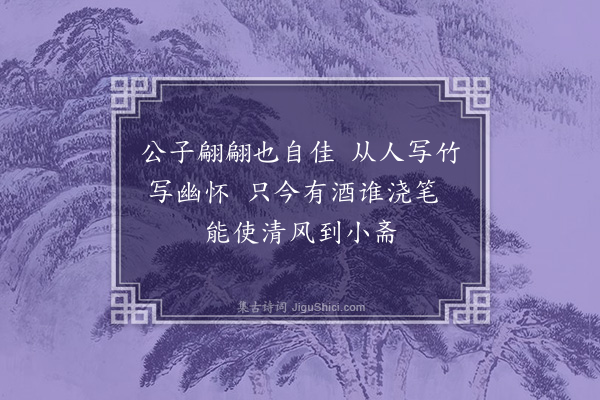 凌云翰《为赵玘题高士谦墨竹》