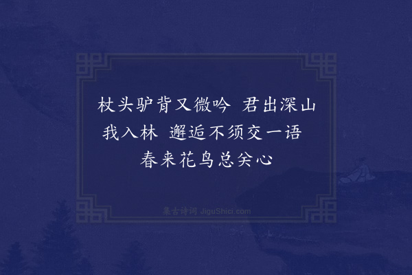 凌云翰《阎中得画》