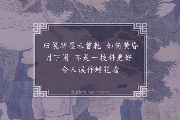 凌云翰《吴孟文以古蜡笺画梅因赋》