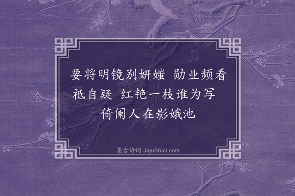 凌云翰《陆本高镜奁红梅》