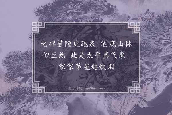 凌云翰《鉴仲明上人画》