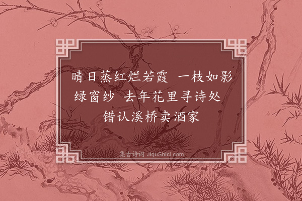 凌云翰《舜举桃花二首·其二·绯桃》