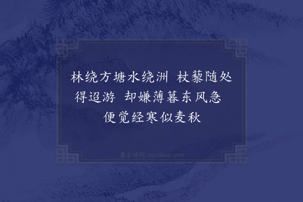 凌云翰《次韵范石湖田园杂兴诗六十首·其十六·晚春十二首之四》