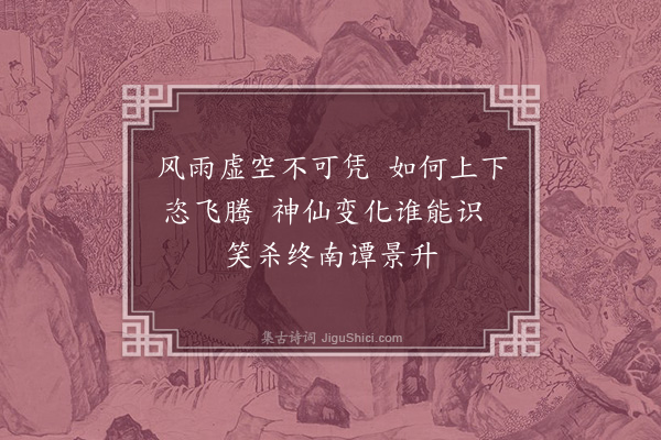 凌云翰《题白云孙画·其一》