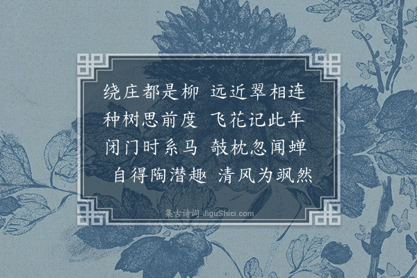 凌云翰《鉴湖八景为周履常赋·其一·柳庄》