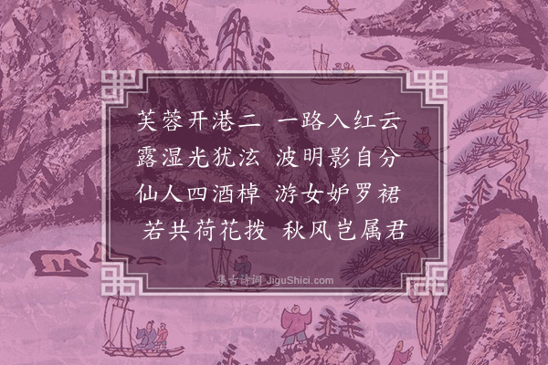 凌云翰《鉴湖八景为周履常赋·其五·芙蓉港》