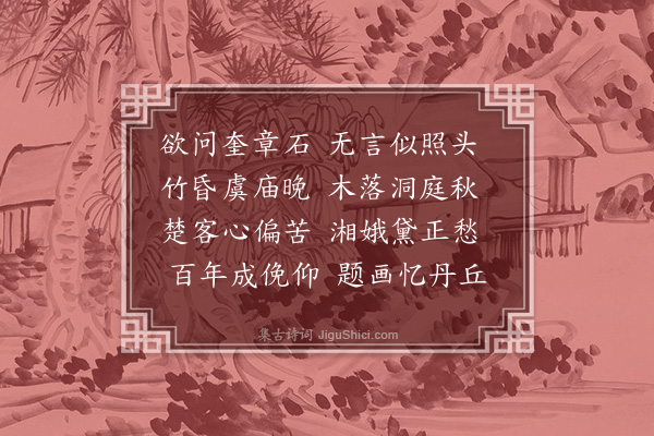 凌云翰《柯敬仲枯木竹石》