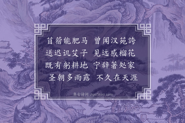 凌云翰《送沈钦叔屯种苜蓿》