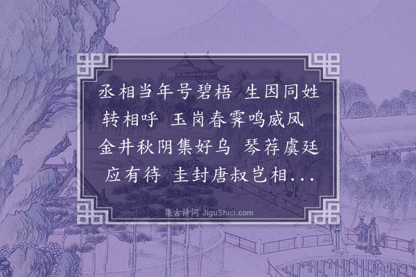 凌云翰《碧梧生诗为马伯庸赋》