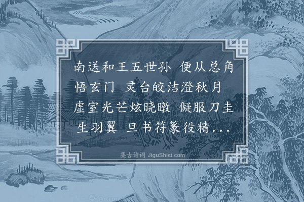 凌云翰《送道士杨秋月赴京》