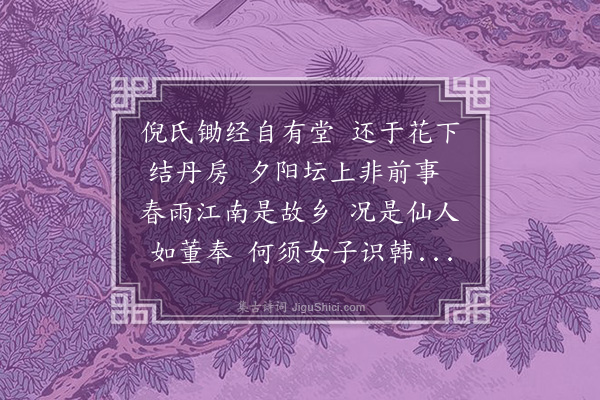 凌云翰《杏轩为倪伯温赋》