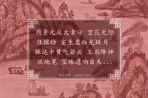 凌云翰《素华内景为毛启宗赋》