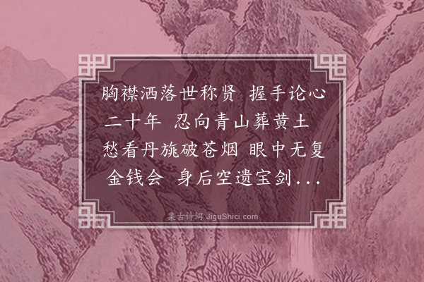 凌云翰《挽沈子龄》