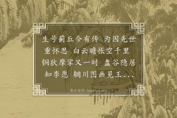 凌云翰《题克俊主事蓟丘山传》