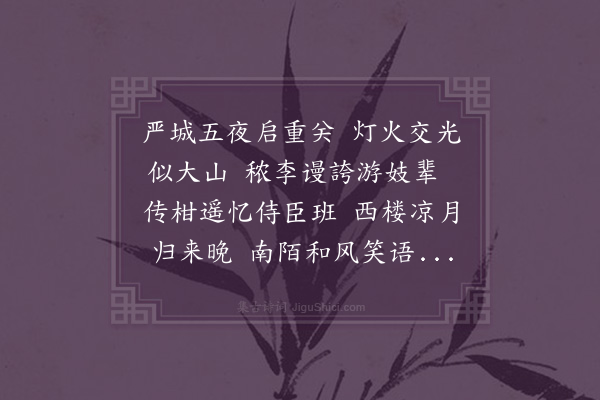 凌云翰《元夕次陈尹子善韵·其一》