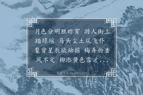 凌云翰《元夕次陈尹子善韵·其二》