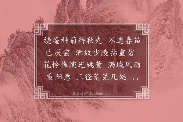 凌云翰《种菊庵为无锡钱子义赋》