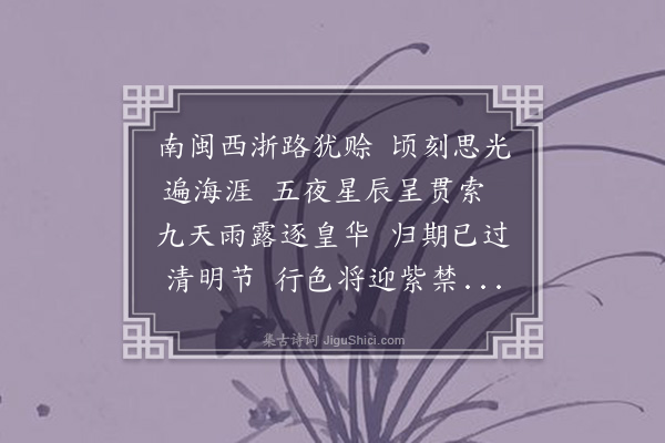 凌云翰《送诏使还京》