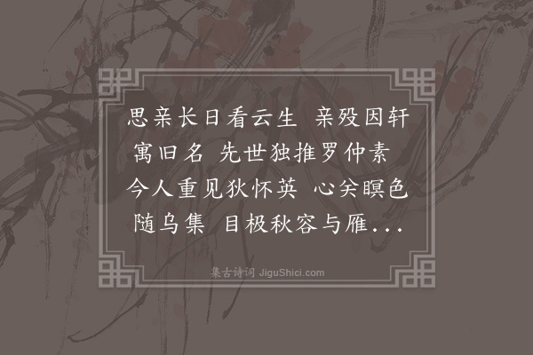 凌云翰《思云轩为罗师尚赋》