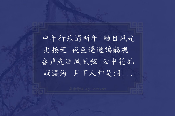 凌云翰《上元会饮次俞紫芝先辈韵》