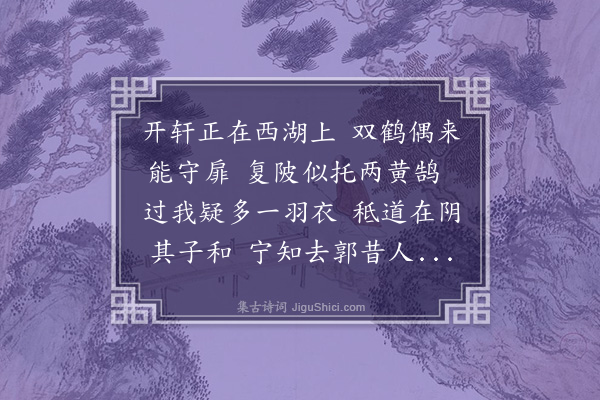 凌云翰《双鹤轩为鲁嗣衡赋》