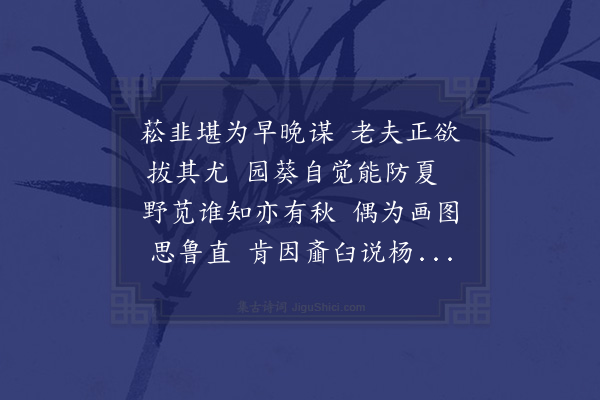 凌云翰《画菜次米仲谊韵》