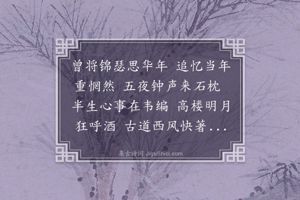 凌云翰《闻钟有感次荣子仁韵·其一》