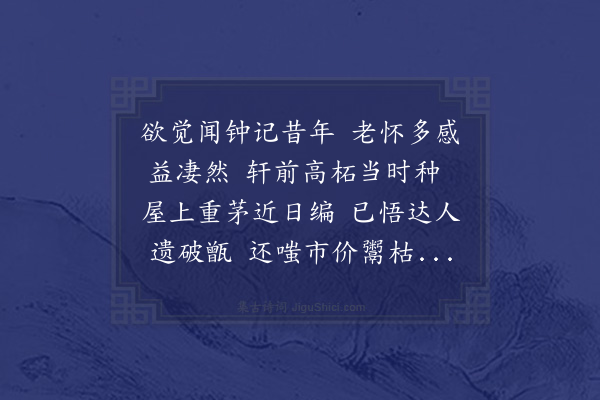 凌云翰《闻钟有感次荣子仁韵·其二》