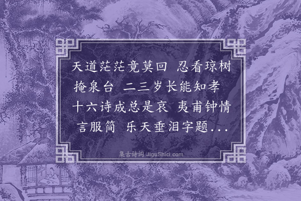 凌云翰《题徐止善哀吾儿诗》