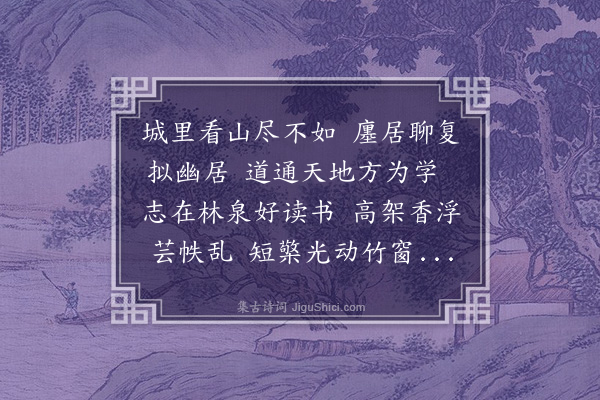 凌云翰《林泉读书图为徐质赋》