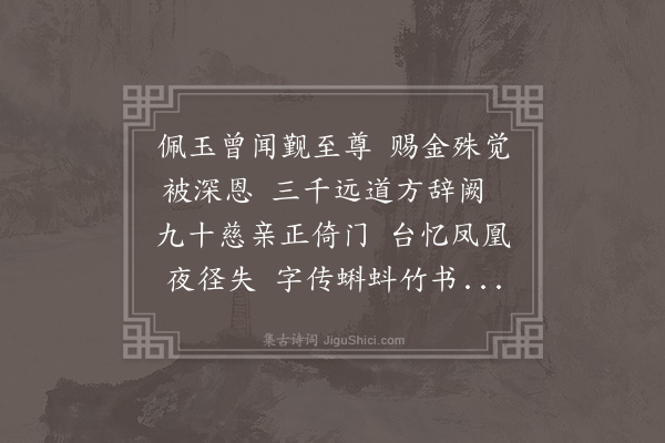 凌云翰《送叶继善还三衢》