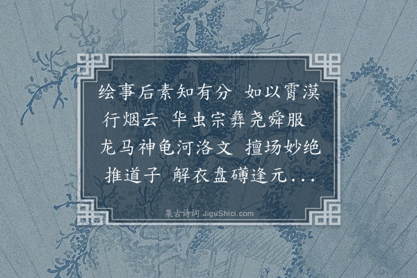 凌云翰《郑生画卷》