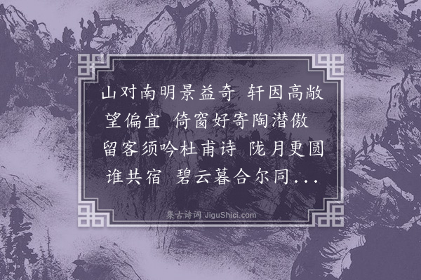 凌云翰《南明轩为指南宗上人赋》