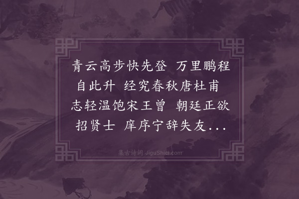 凌云翰《送王士端赴成均》