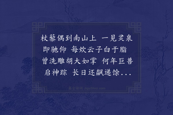 凌云翰《游虎跑泉次坡仙韵》