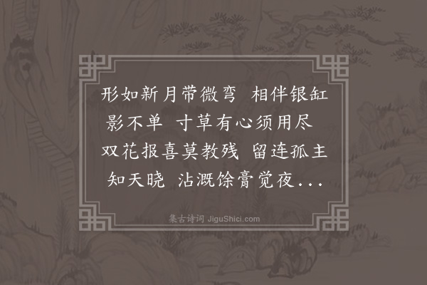 凌云翰《拟赋桃灯杖·其一》