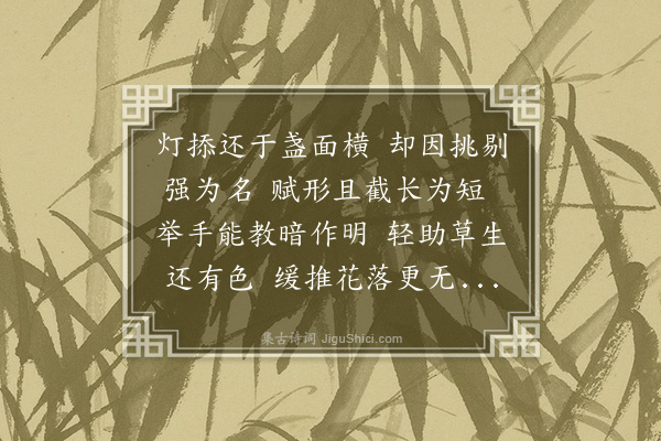 凌云翰《拟赋桃灯杖·其五》