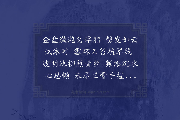 凌云翰《香奁八咏·其三·金盆沐发》