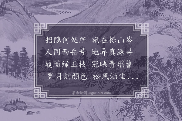 凌云翰《为华子宜赋山隐》