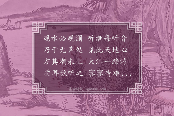 凌云翰《听潮轩图为夏伯玘题》