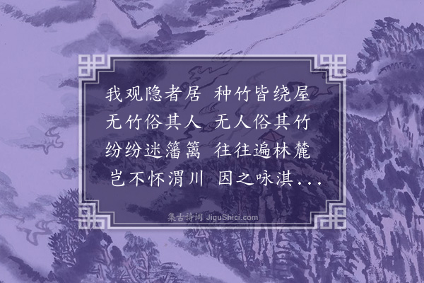 凌云翰《竹居为张行中赋》