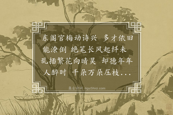 凌云翰《画梅集杜句》