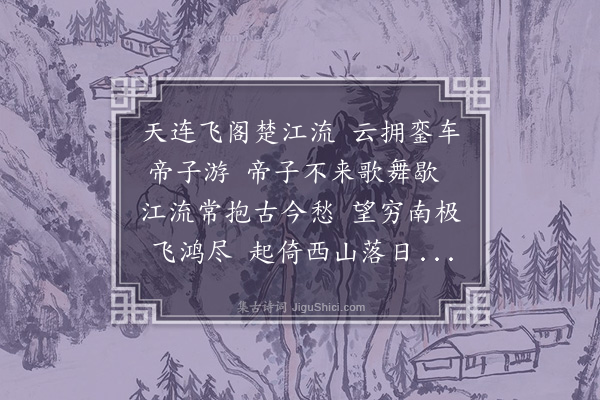 钱宰《滕王阁》