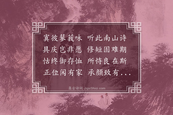 赵撝谦《与骆老夫人寿诗》